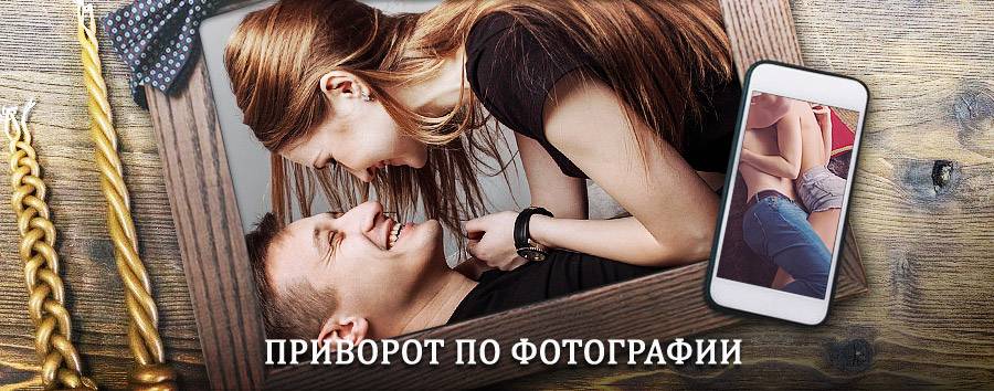 Сильный приворот по фотографии | Михайлов