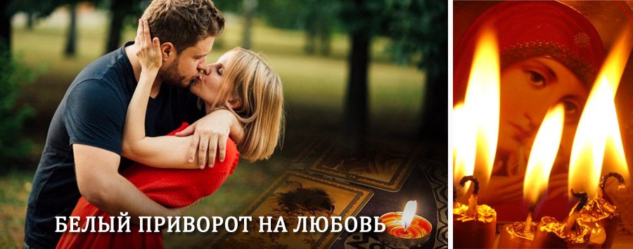 Приворот в домашних условиях на мужчину в Михайлове