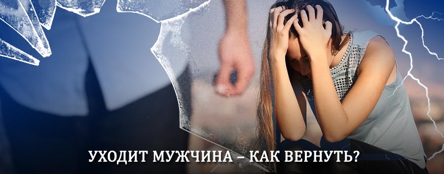 Как вернуть мужа в семью – действенный способ от гадалки в Михайлове