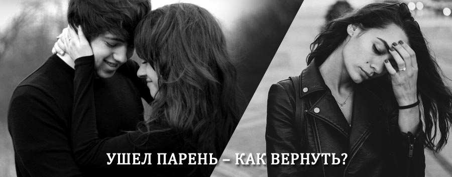 Как вернуть парня после расставания – действенный приворот от гадалки в Михайлове
